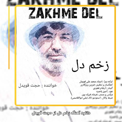 دانلود آهنگ حجت قویدل زخم دل